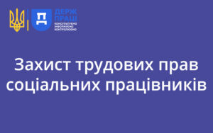 Захист трудових прав соціальних працівників: Держпраці та Профспілка розпочинають важливий етап співпраці