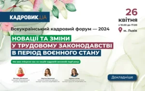 Головна весняна подія ’2024 від «КАДРОВИК.UА» — Всеукраїнський кадровий форум