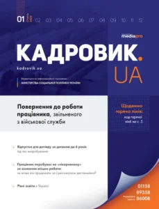 Журнал «КАДРОВИК.UA» № 1, 2024