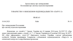 Наказ про затвердження Положення про систему відеоспостереження