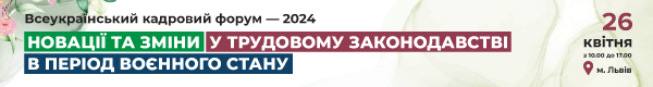 Всеукраїнський кадровий форум — 2024