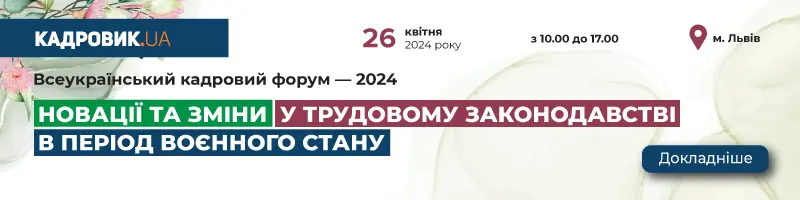 Всеукраїнський кадровий форум — 2024