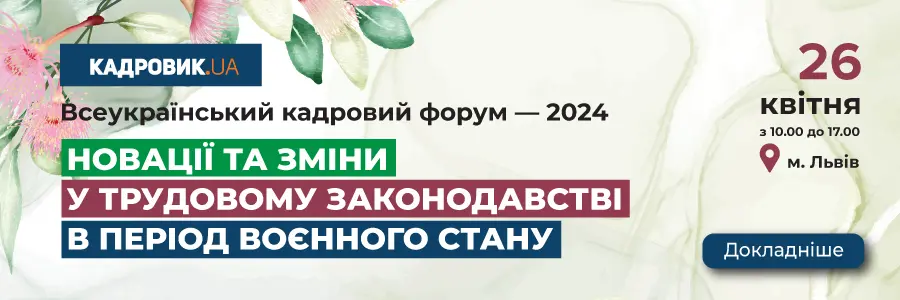 Всеукраїнський кадровий форум — 2024