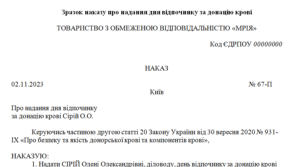 Зразок наказу про надання дня відпочинку за донацію крові