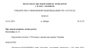 Зразок наказу про переведення на легшу роботу у зв’язку з вагітністю