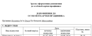 Зразок оформлення доповнення до особової картки працівника