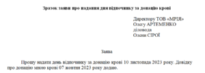 Зразок заяви про надання дня відпочинку за донацію крові