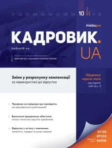 Журнал «КАДРОВИК.UA» № 10, 2023