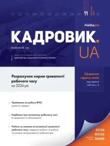 Журнал «КАДРОВИК.UA» № 11, 2023