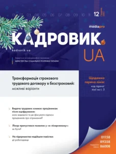 Журнал «КАДРОВИК.UA» № 12, 2023