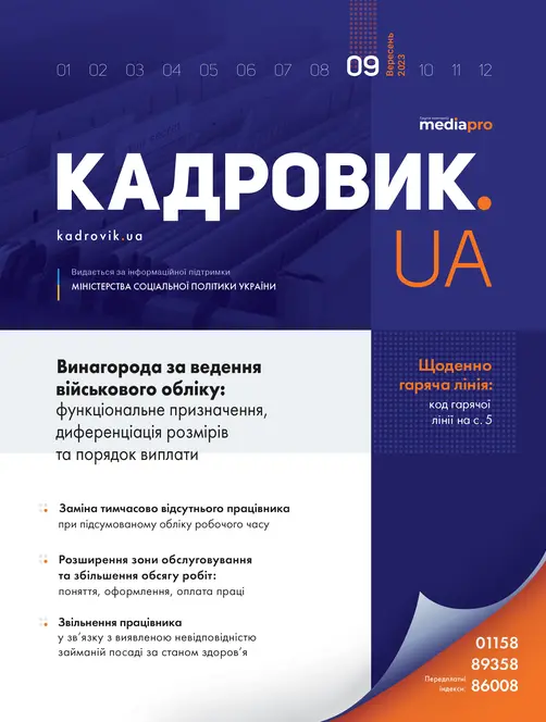 Журнал «КАДРОВИК.UA» № 9, 2023