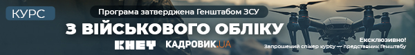 Курс «Підвищення кваліфікації з військового обліку»