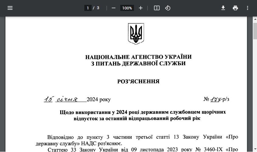 Роз’яснення щодо використання у 2024 році державним службовцем щорічних відпусток за останній відпрацьований робочий рік