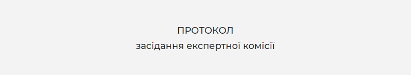 Ведення протоколу засідання експертної комісії та оформлення витягу з нього