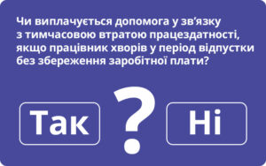 У якому випадку під час відпустки не виплачується допомога у зв’язку з тимчасовою непрацездатністю