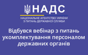 Відбувся вебінар з питань укомплектування персоналом державних органів