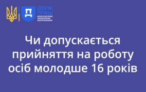 Чи допускається прийняття на роботу осіб молодше 16 років