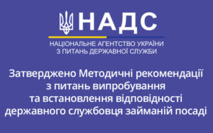 Затверджено Методичні рекомендації з питань випробування та встановлення відповідності державного службовця посаді, яку він обіймає