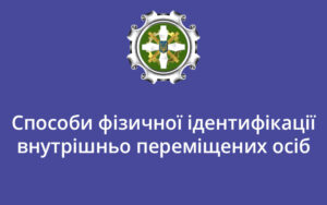 Способи фізичної ідентифікації внутрішньо переміщених осіб