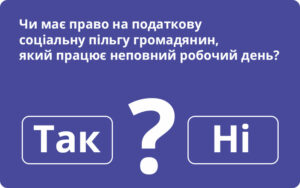 Застосування ПСП до зарплати особи, яка працює неповний робочий день