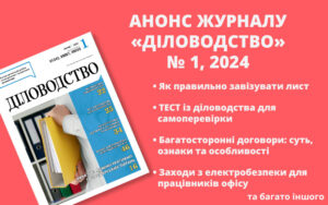 Анонс журналу «Діловодство» № 1, 2024 (лютий)