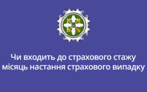 Чи входить до страхового стажу місяць настання страхового випадку