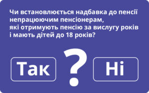 Дещо про надбавку до пенсії непрацюючим пенсіонерам