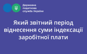 Який звітний період віднесення суми індексації заробітної плати