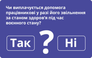 Чи виплачується допомога працівникові у разі його звільнення за станом здоров’я під час воєнного стану