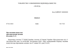 Наказ про надання відпустки при народженні дитини