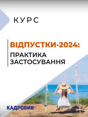 Одноденний курс НОН-СТОП «ВІДПУСТКИ-2024: ПРАКТИКА ЗАСТОСУВАННЯ»