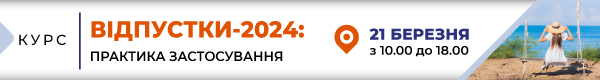 Одноденний курс НОН-СТОП «ВІДПУСТКИ-2024: ПРАКТИКА ЗАСТОСУВАННЯ»