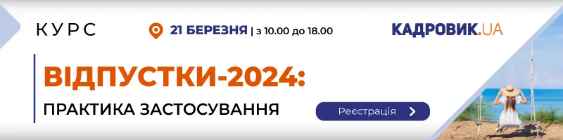 Одноденний курс НОН-СТОП «ВІДПУСТКИ-2024: ПРАКТИКА ЗАСТОСУВАННЯ»