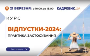 Одноденний курс про відпустки від експертів проєкту «КАДРОВИК.UA»