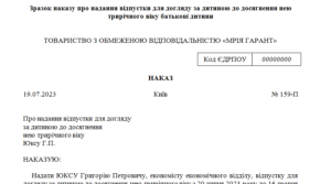 Наказ про надання відпустки для догляду за дитиною до досягнення нею трирічного віку батькові дитини