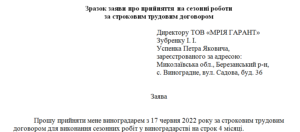 Зразок заяви про прийняття на сезонні роботи за строковим трудовим договором