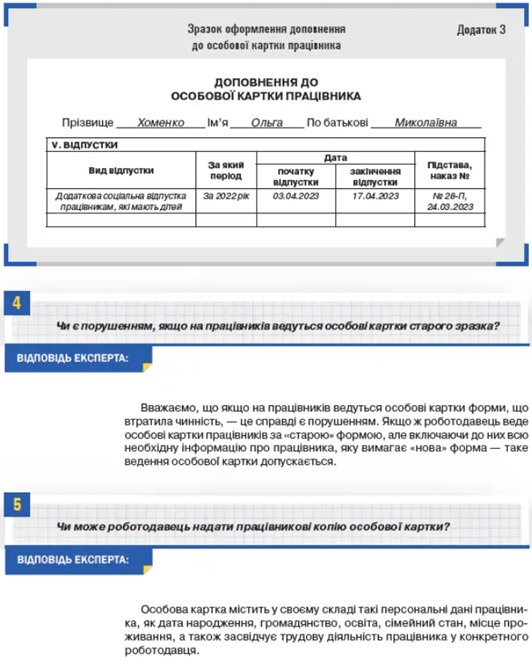 Особові картки та особові справи працівників: оформлення, облік, зберігання