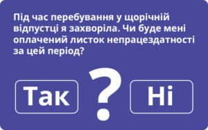 Оплата тимчасової непрацездатності у період щорічної відпустки