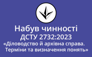 Набув чинності ДСТУ 2732:2023 «Діловодство й архівна справа. Терміни та визначення понять»