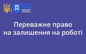 Переважне право на залишення на роботі