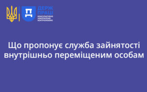 Що пропонує служба зайнятості внутрішньо переміщеним особам (ВПО)