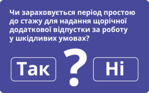 Період простою до стажу для надання щорічної додаткової відпустки за роботу у шкідливих умовах не зараховується