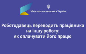 Роботодавець переводить працівника на іншу роботу: як оплачувати його працю