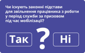 Звільнення працівника у період служби за призовом під час мобілізації