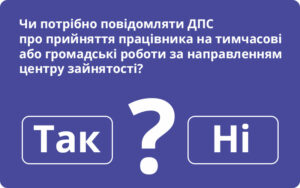 Чи потрібно повідомляти ДПС про прийняття працівника на тимчасові або громадські роботи за направленням центру зайнятості?