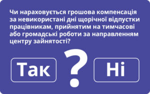 Чи нараховується грошова компенсація за невикористані дні щорічної відпустки працівникам, прийнятим на тимчасові або громадські роботи за направленням центру зайнятості?