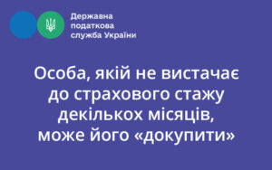 Особа, якій не вистачає до страхового стажу декількох місяців, може його «докупити»