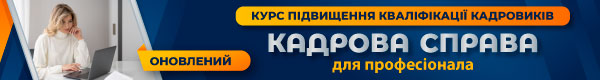 Курс підвищення кваліфікації «Кадрова справа для професіонала»