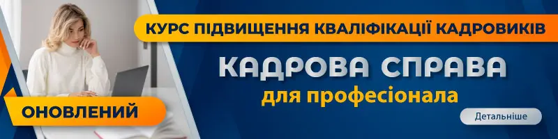 Курс підвищення кваліфікації «Кадрова справа для професіонала»