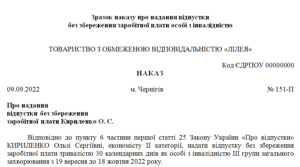 Наказ про надання відпустки без збереження заробітної плати особі з інвалідністю